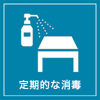 定期的な消毒