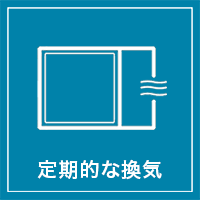定期的な換気