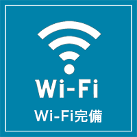 Wi-Fi完備