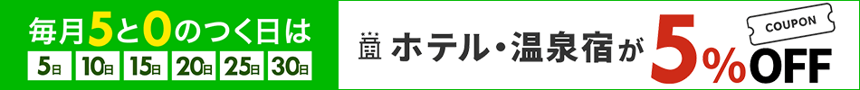 5と0のつく日