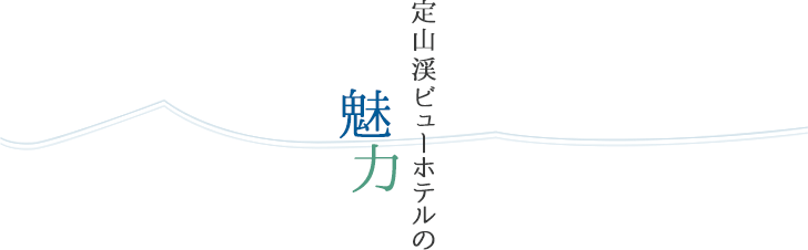 定山渓ビューホテルの魅力