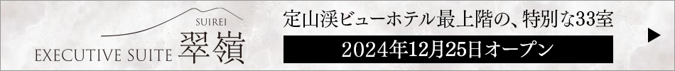 エグゼクティブスイート翠嶺