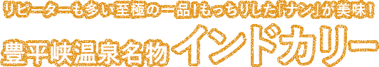 リピーターも多い至極の一品！　豊平峡温泉名物　インドカリー