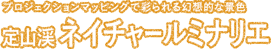 定山渓ネイチャー ルミナリエ