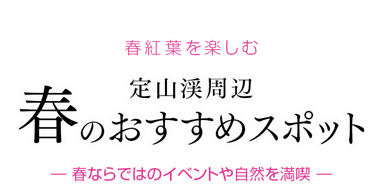 定山渓の春のおすすめスポットをご紹介