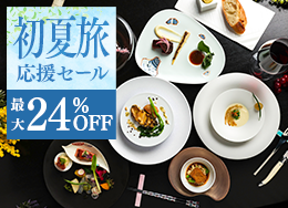 【フレンチ懐石プラン】期間限定の最大24％OFF◆直前予約も大歓迎◆箸で食べる和フレンチ＜2食付＞