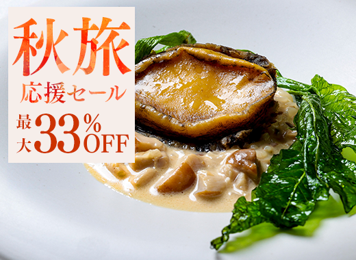 【フレンチ懐石プラン】期間限定の最大33％OFF◆直前予約も大歓迎◆箸で食べる和フレンチ＜2食付＞