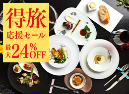 【得旅応援セール】期間限定の最大24％OFF◆直前予約も大歓迎◆箸で食べる和フレンチ