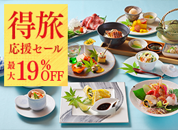 【得旅応援セール】期間限定の最大19％OFF！◆直前予約も大歓迎◆肉と魚のWメイン和会席