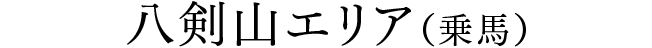 八剣山エリア（乗馬）