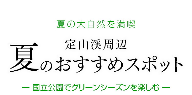 定山渓の夏のおすすめスポットをご紹介