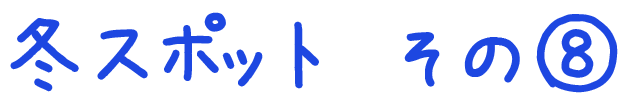 冬のおすすめスポット　その8