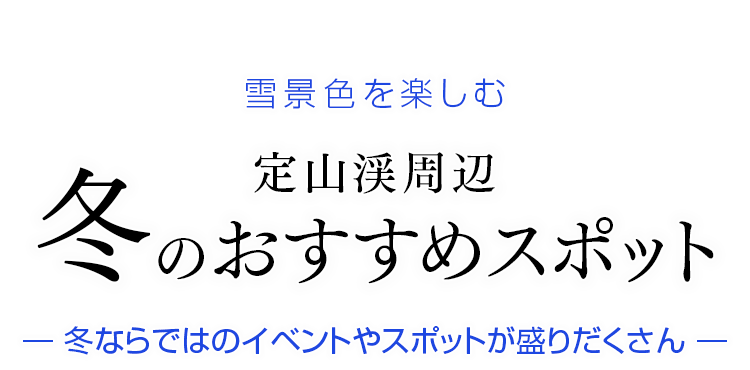 定山渓の冬のおすすめスポットをご紹介